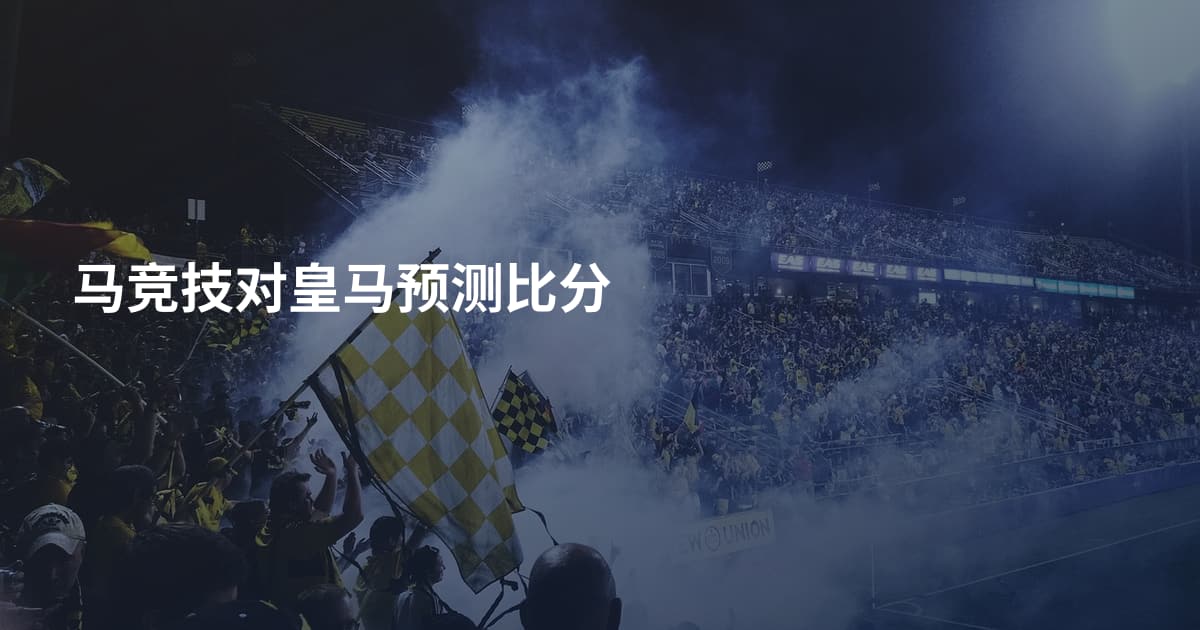 马竞技对皇马预测比分