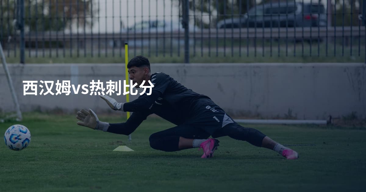 西汉姆vs热刺比分