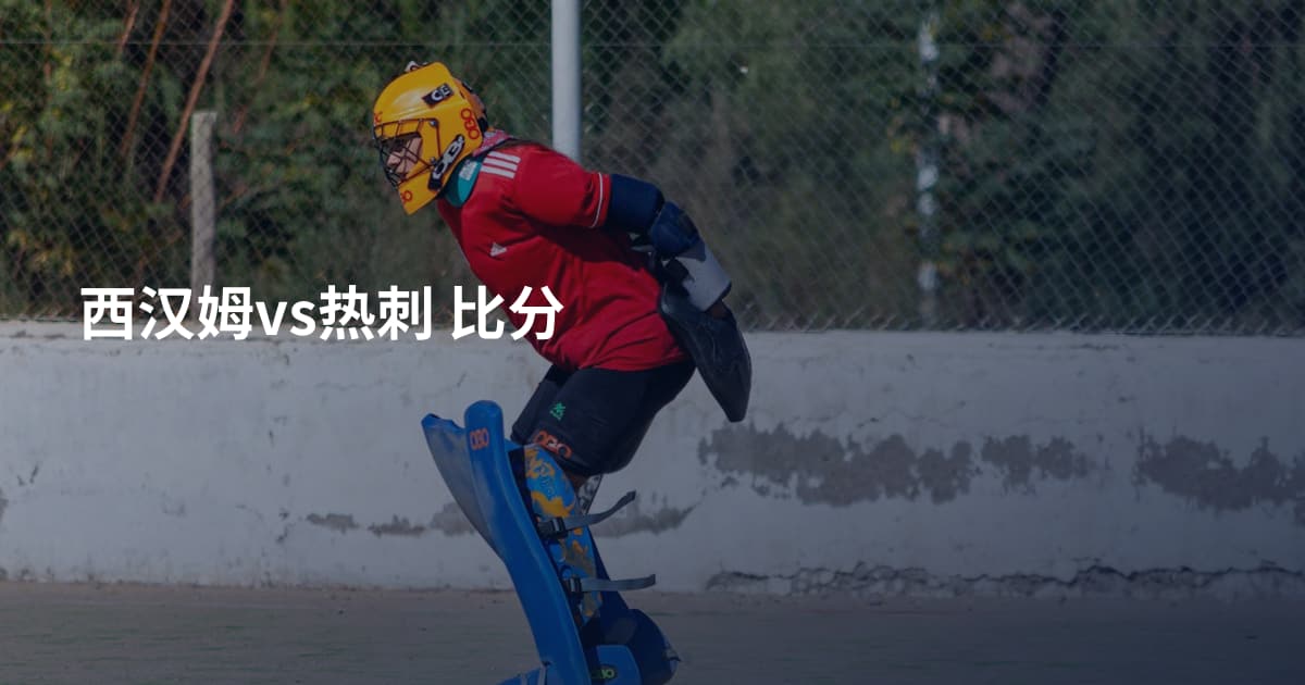 西汉姆vs热刺 比分