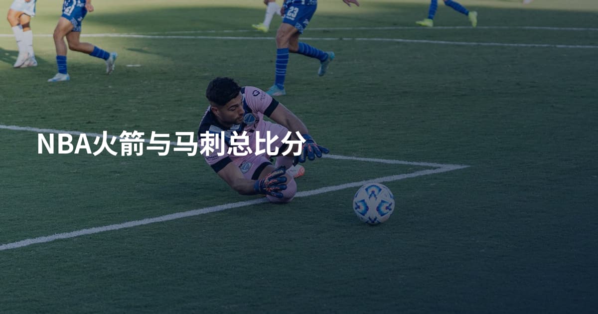 NBA火箭与马刺总比分