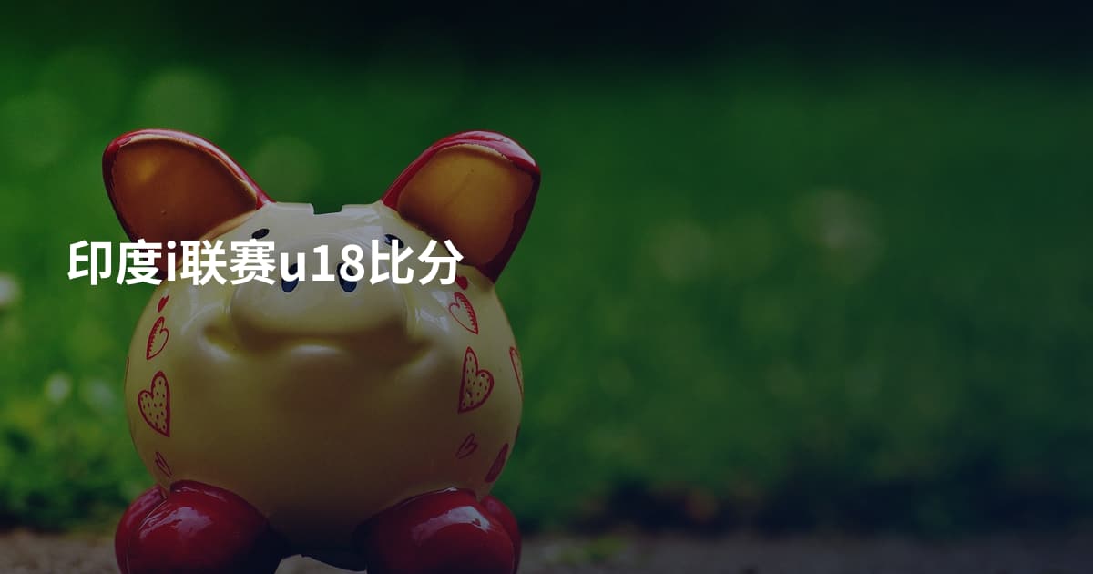 印度i联赛u18比分