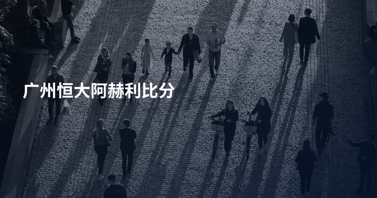 广州恒大阿赫利比分