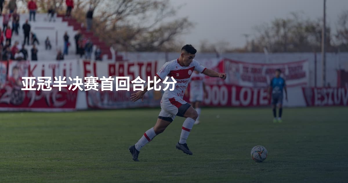 亚冠半决赛首回合比分