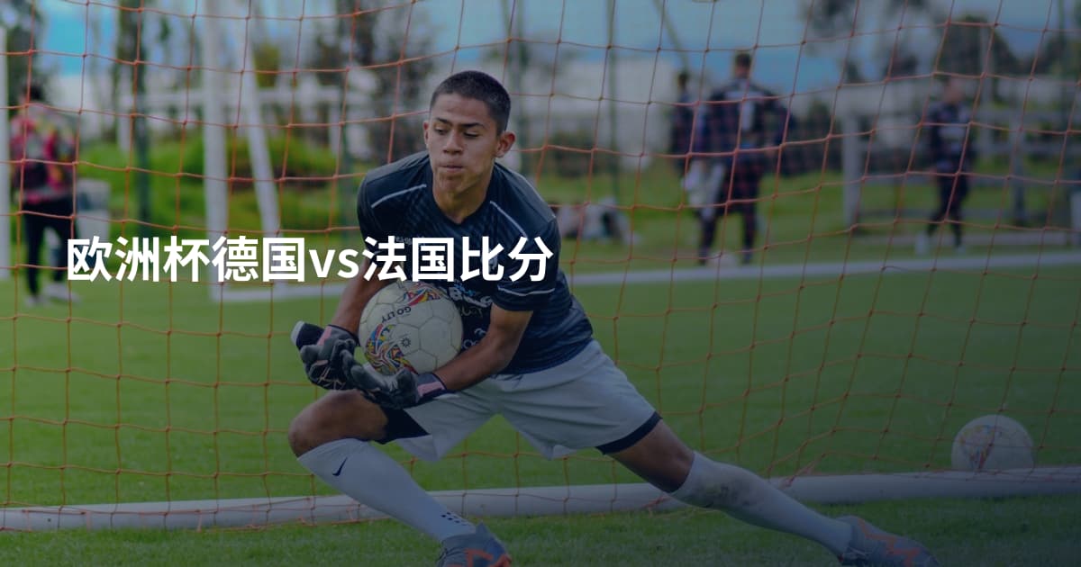 欧洲杯德国vs法国比分