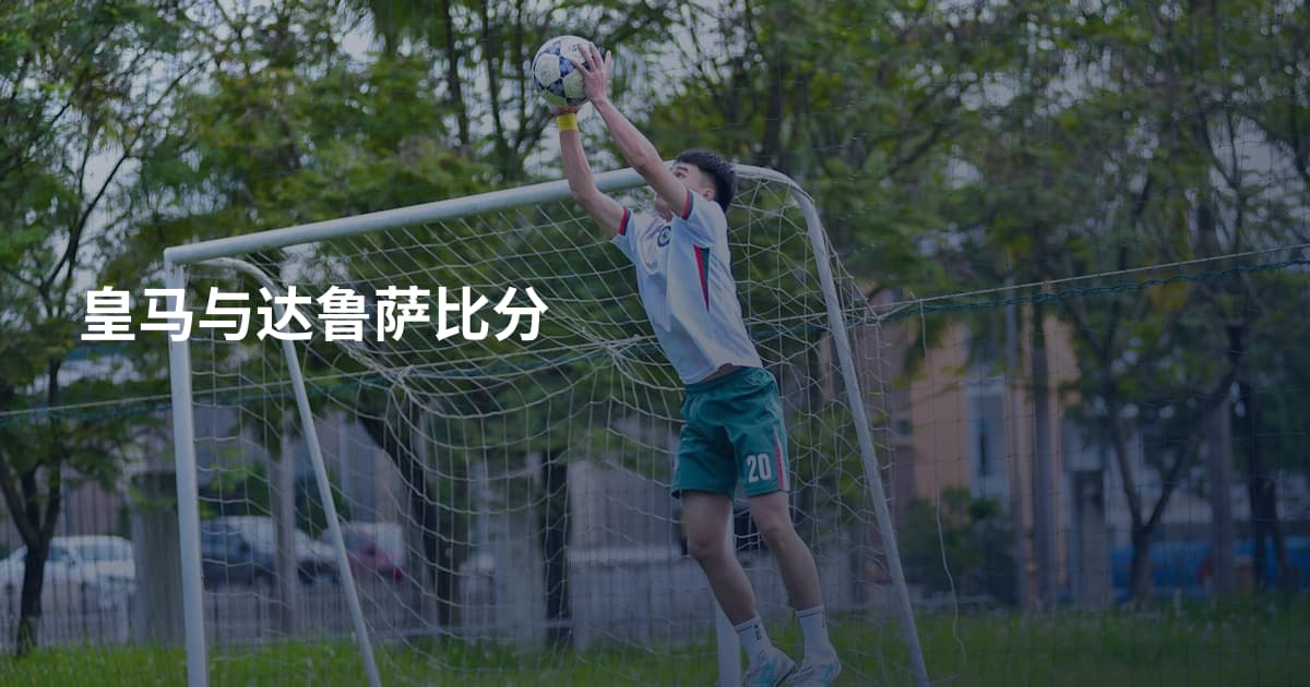 皇马与达鲁萨比分
