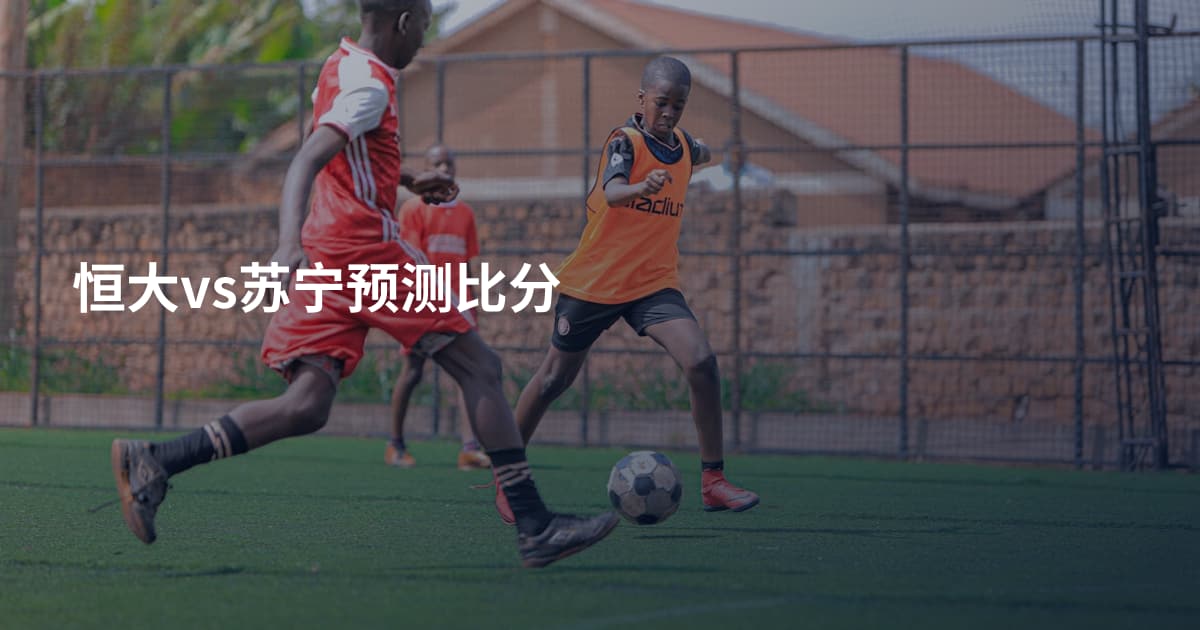 恒大vs苏宁预测比分