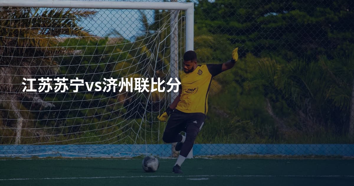 江苏苏宁vs济州联比分