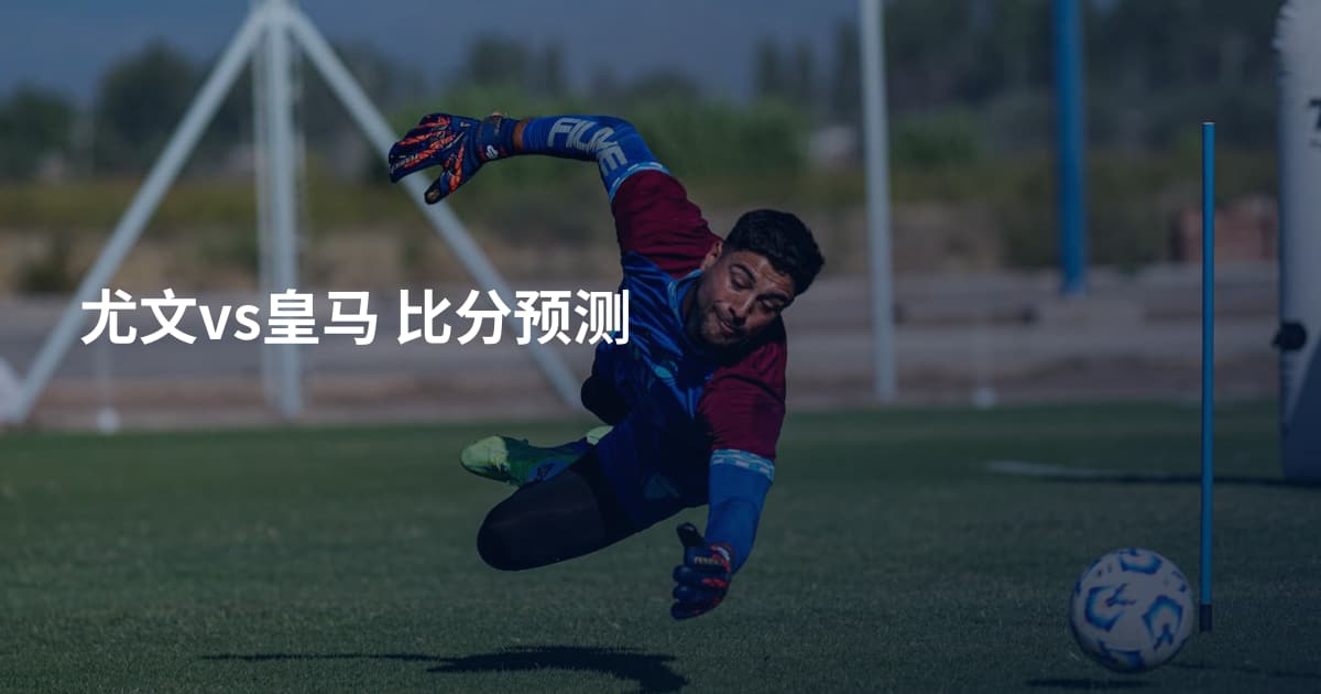 尤文vs皇马 比分预测