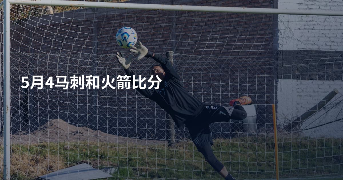 5月4马刺和火箭比分