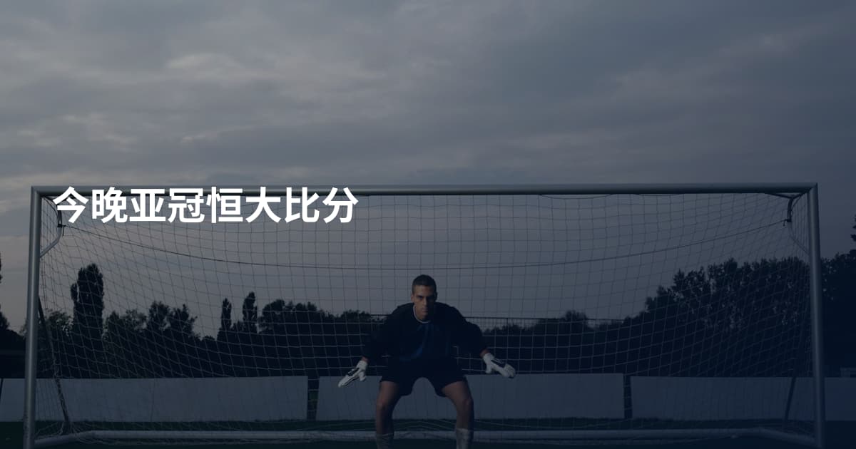今晚亚冠恒大比分