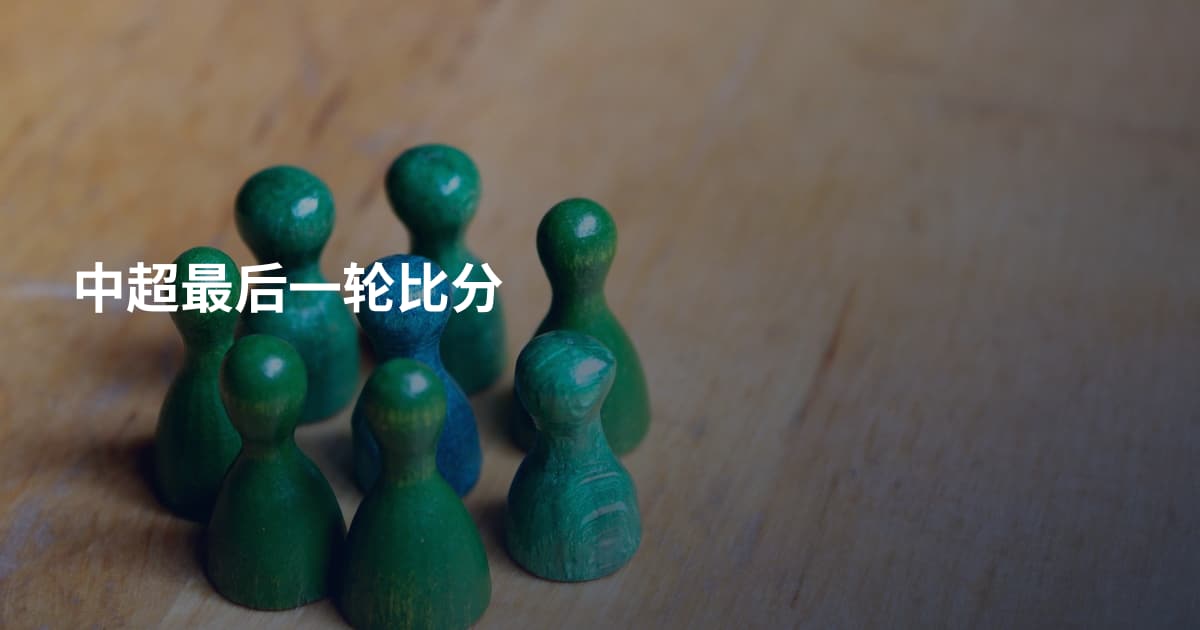中超最后一轮比分