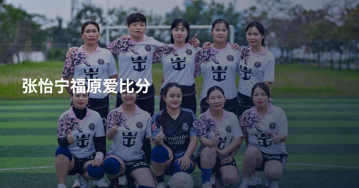 张怡宁福原爱比分