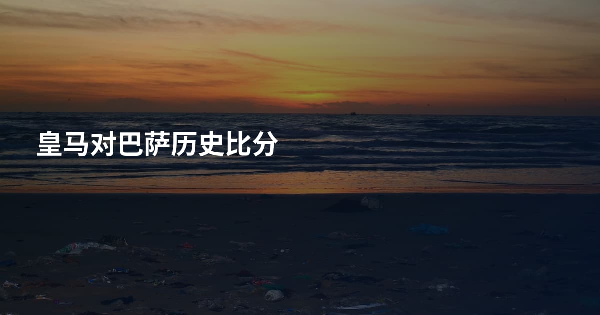 皇马对巴萨历史比分