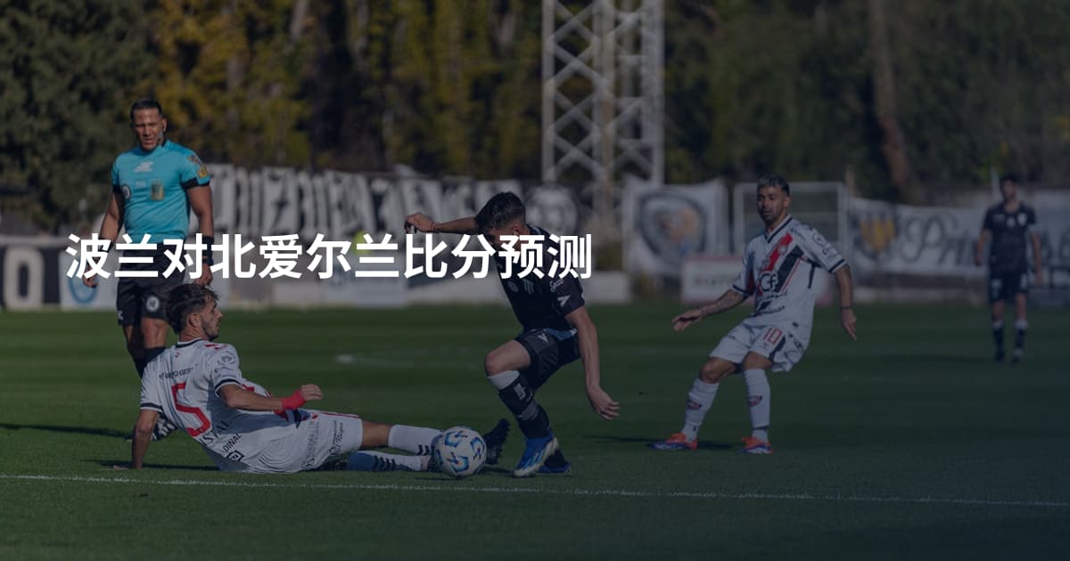 波兰对北爱尔兰比分预测