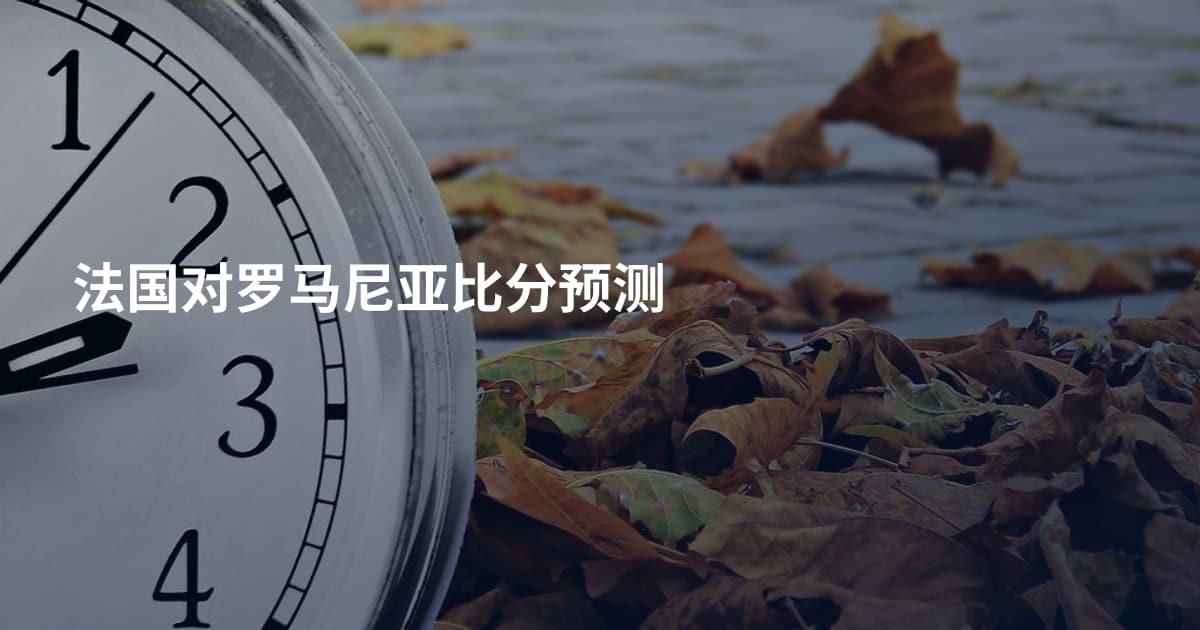 法国对罗马尼亚比分预测
