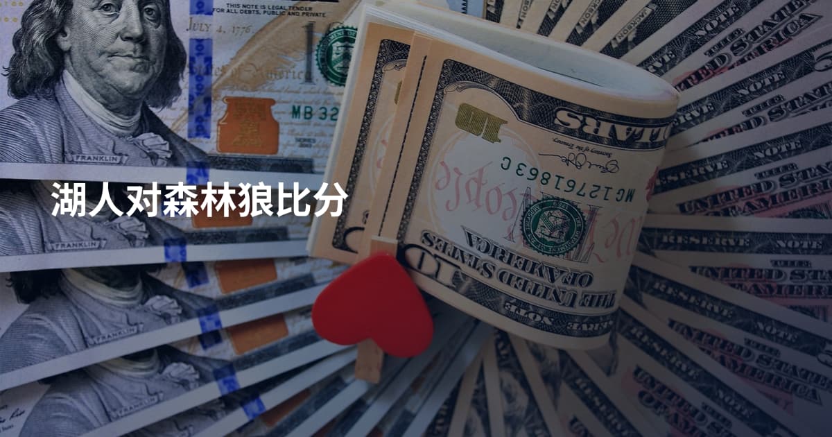湖人对森林狼比分