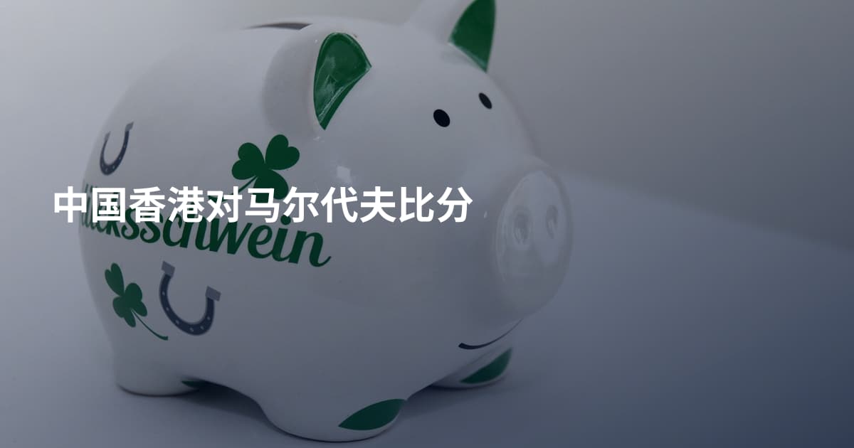 中国香港对马尔代夫比分