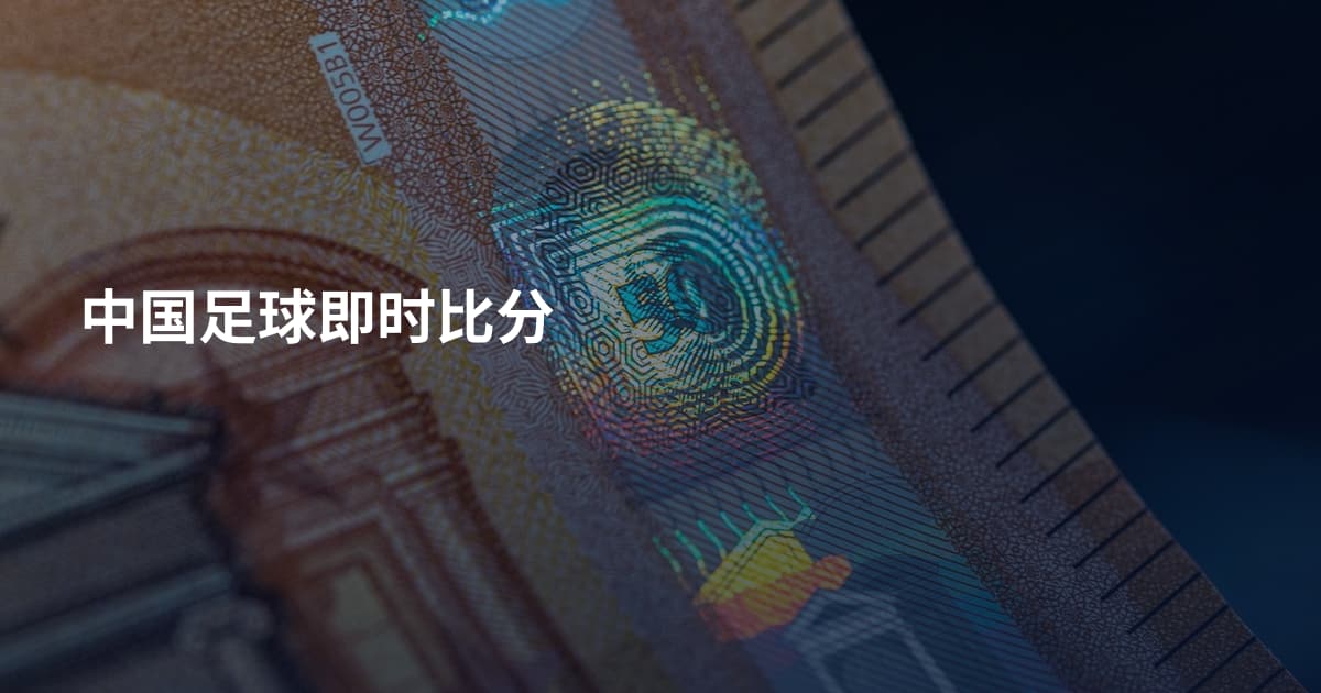 中国足球即时比分