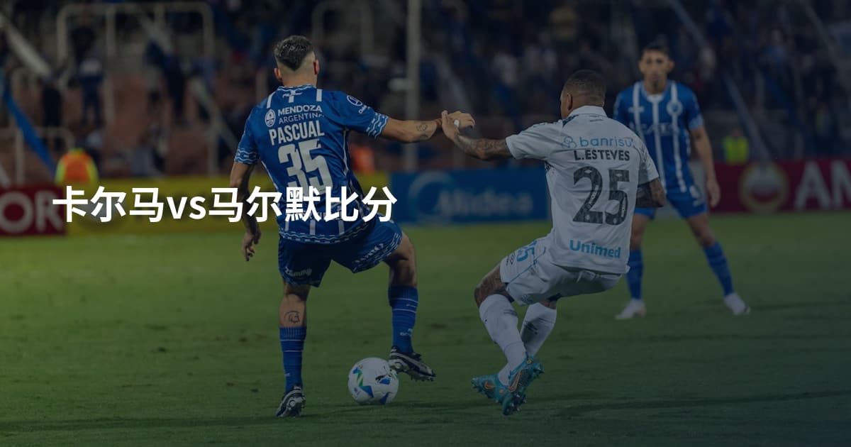 卡尔马vs马尔默比分