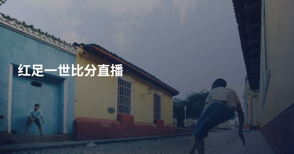 红足一世比分直播