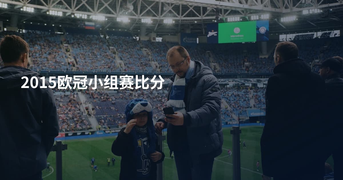 2015欧冠小组赛比分