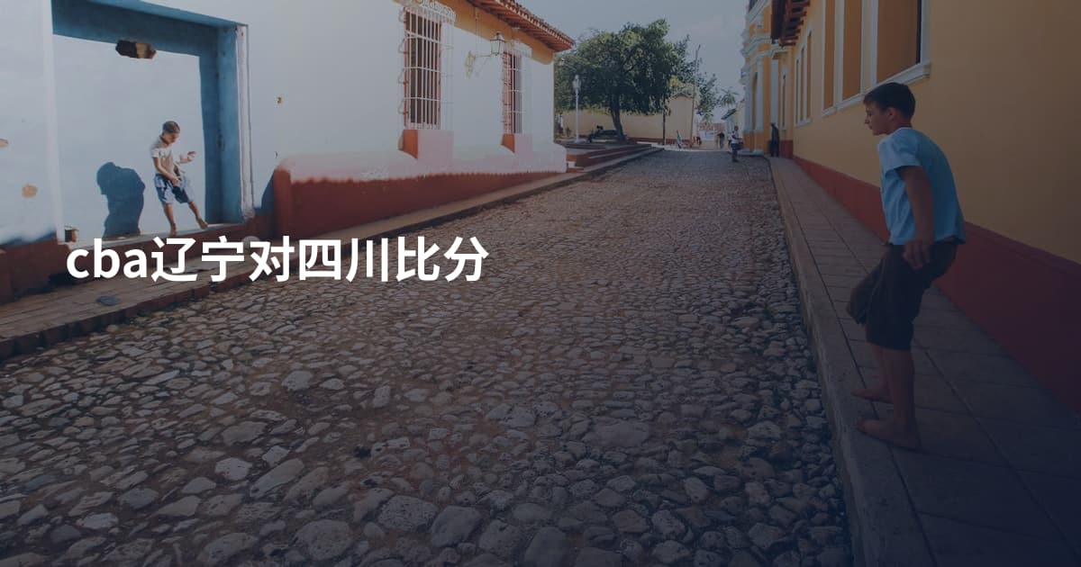 cba辽宁对四川比分