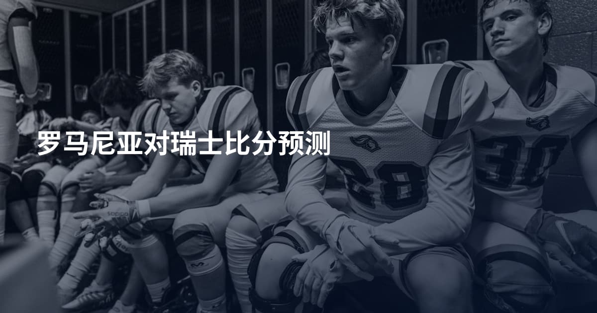 罗马尼亚对瑞士比分预测