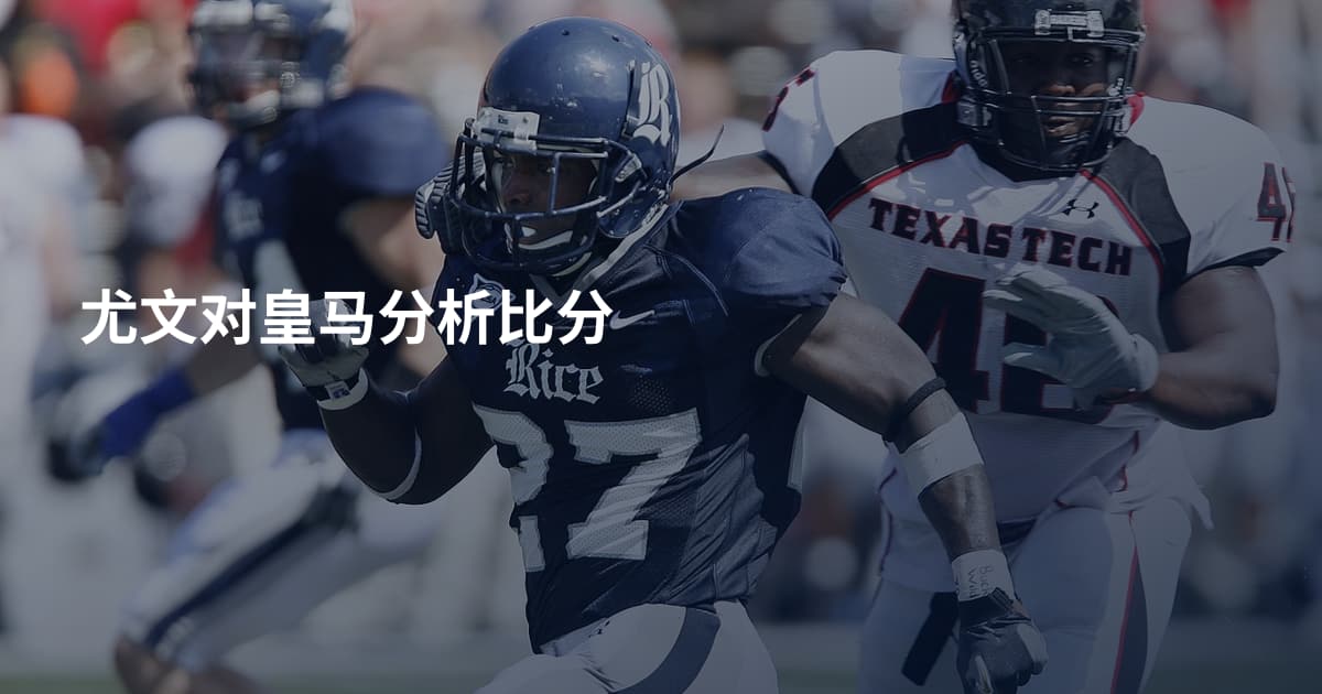 尤文对皇马分析比分