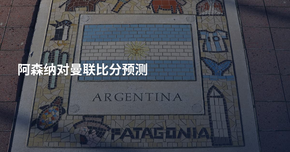 阿森纳对曼联比分预测