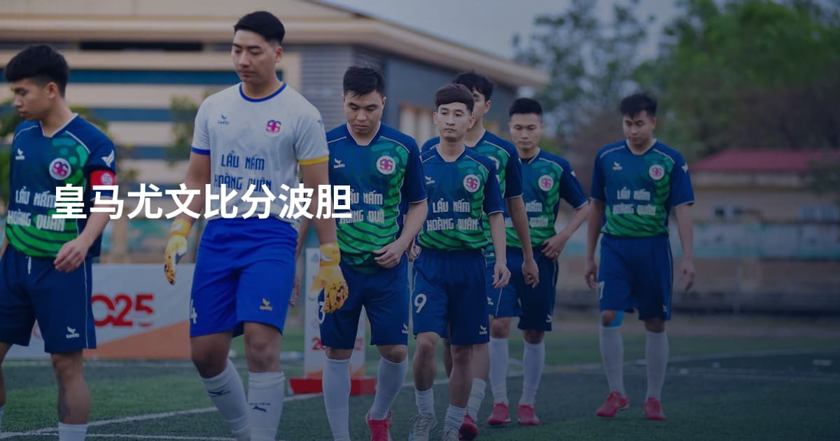 皇马尤文比分波胆