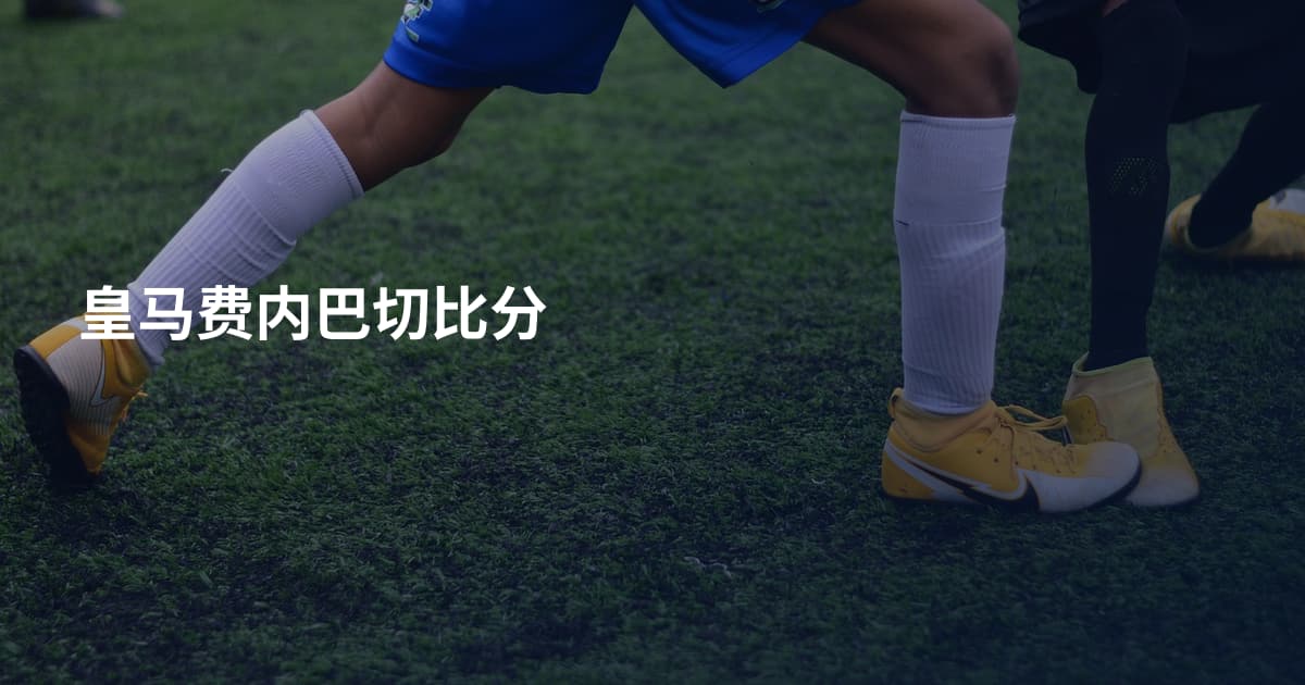 皇马费内巴切比分