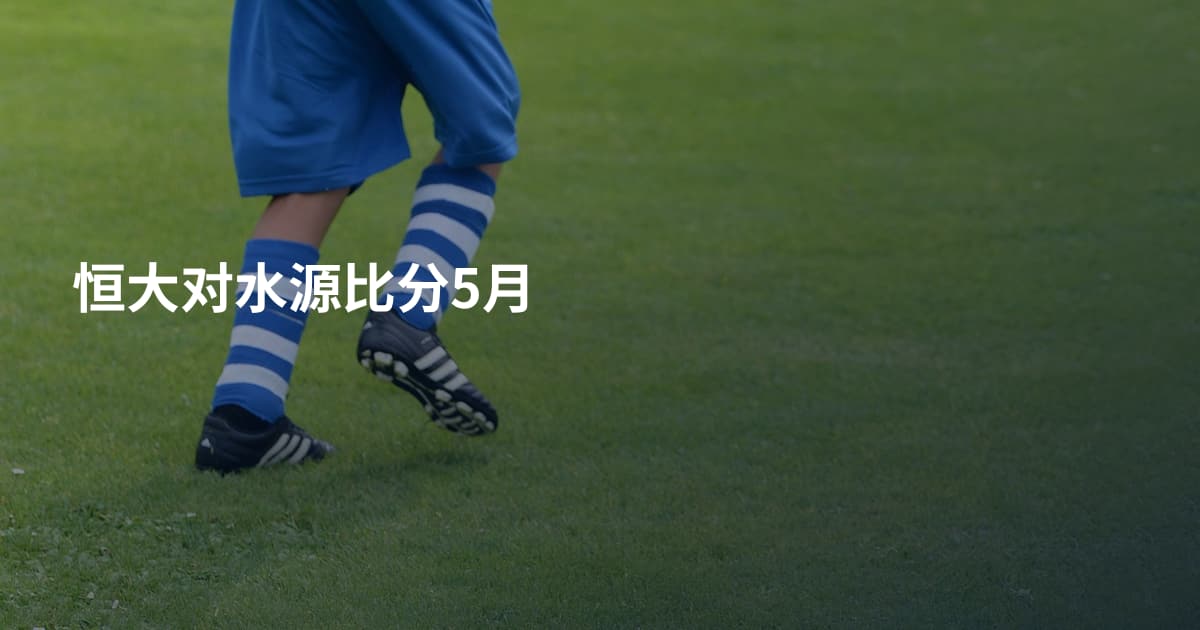 恒大对水源比分5月