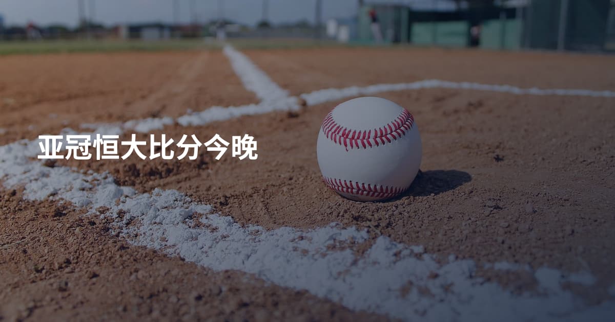 亚冠恒大比分今晚