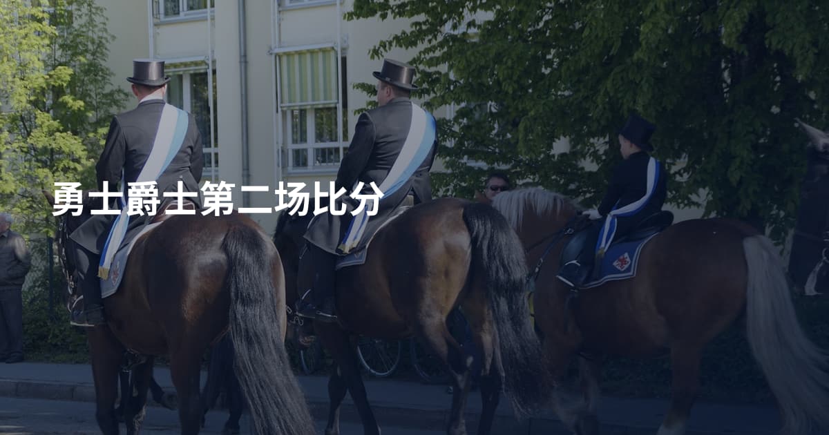 勇士爵士第二场比分