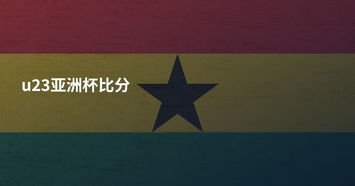 u23亚洲杯比分