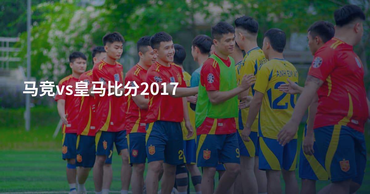 马竞vs皇马比分2017