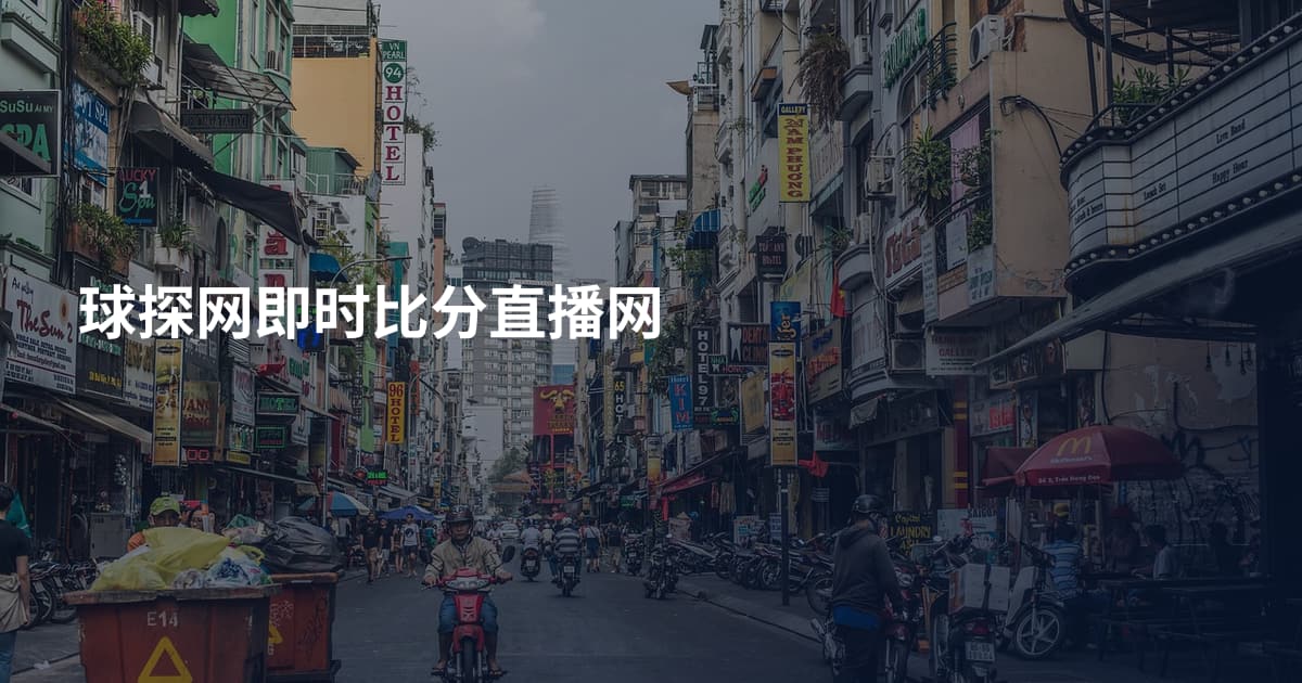 球探网即时比分直播网