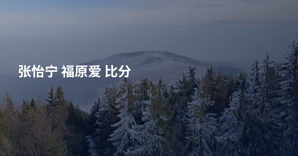 张怡宁 福原爱 比分