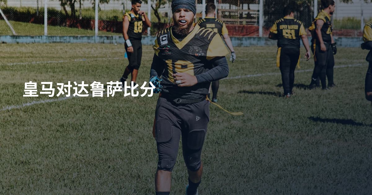 皇马对达鲁萨比分