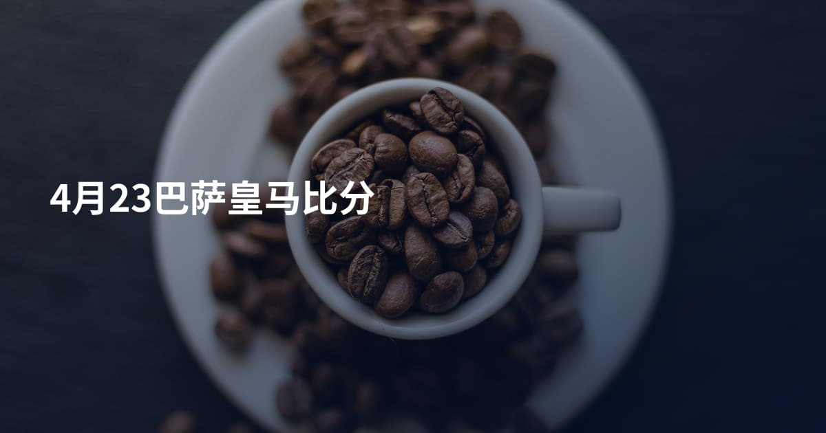 4月23巴萨皇马比分