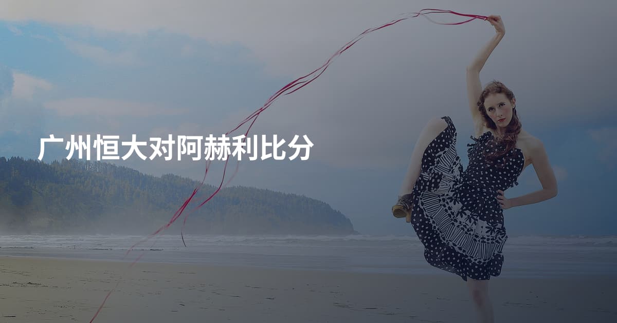 广州恒大对阿赫利比分