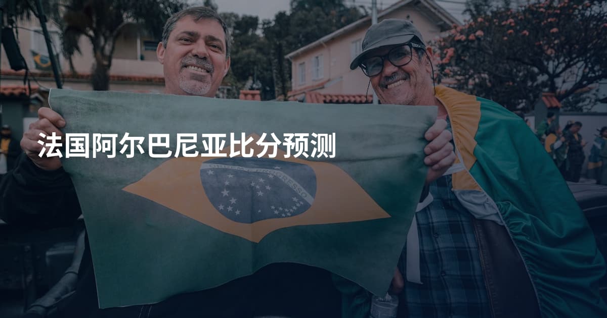 法国阿尔巴尼亚比分预测