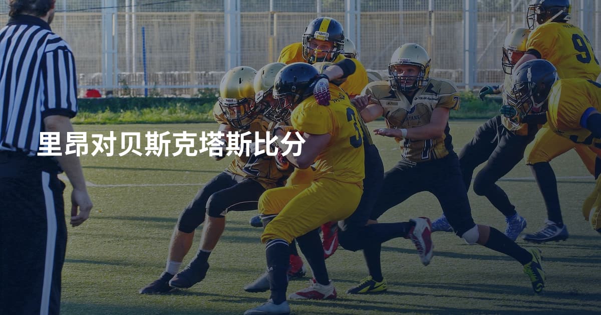 里昂对贝斯克塔斯比分