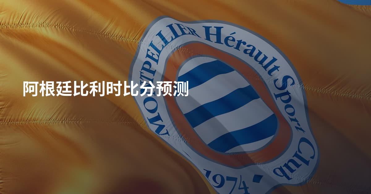 阿根廷比利时比分预测