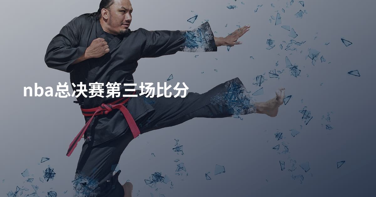 nba总决赛第三场比分