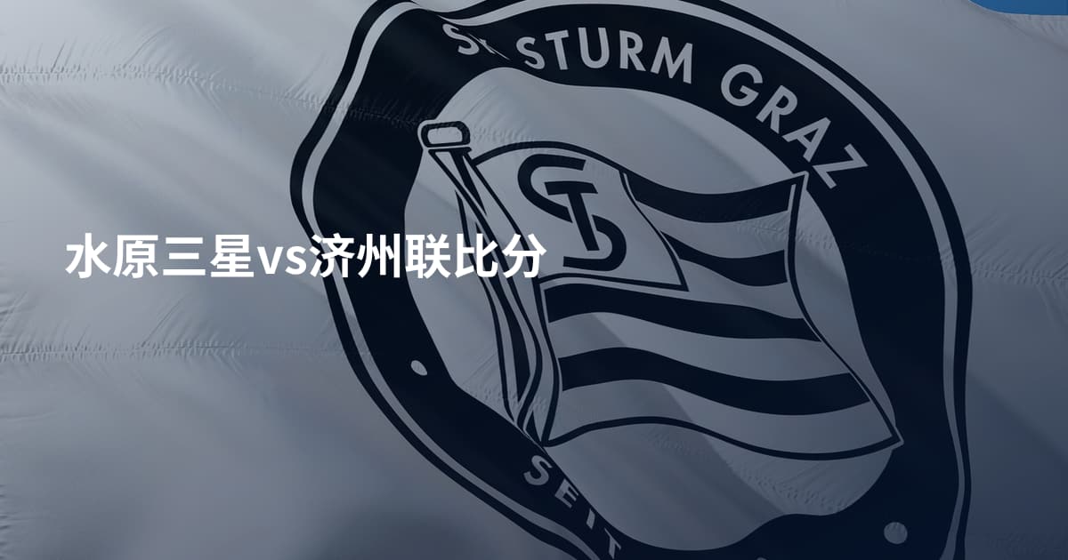 水原三星vs济州联比分