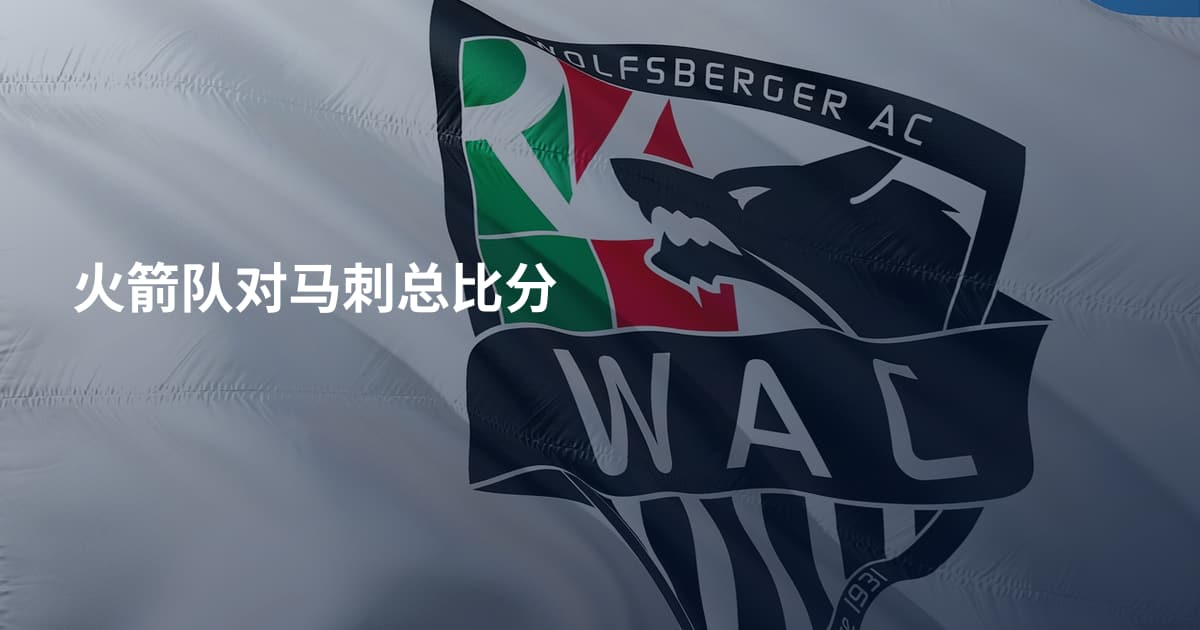 火箭队对马刺总比分