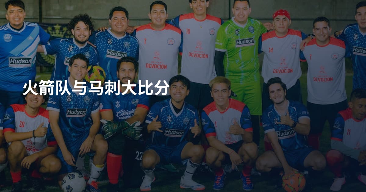 火箭队与马刺大比分
