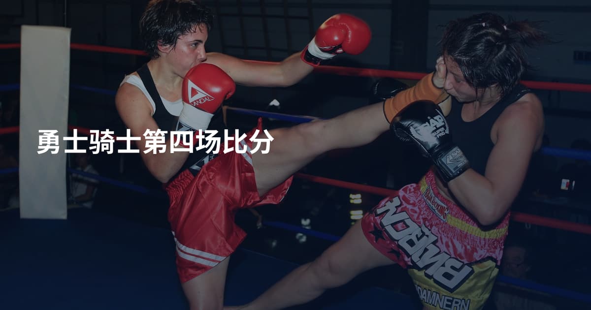 勇士骑士第四场比分