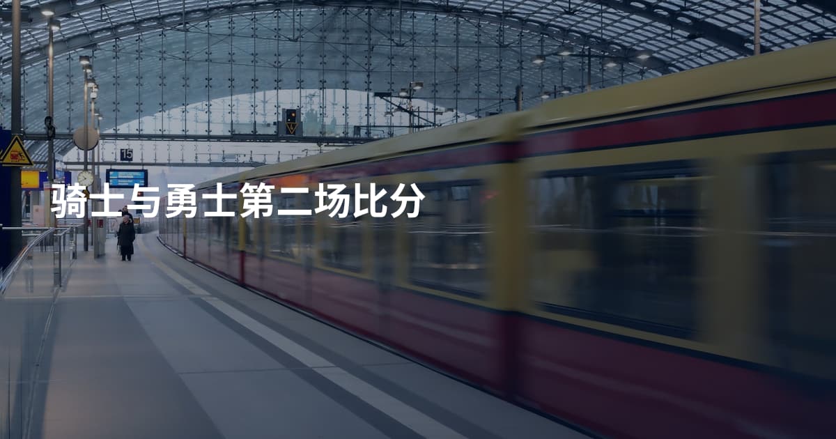 骑士与勇士第二场比分